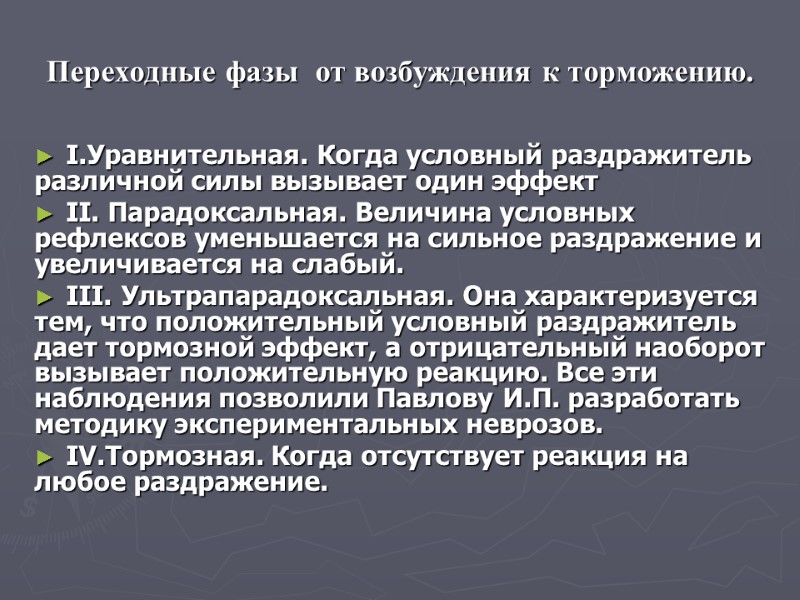 Переходные фазы  от возбуждения к торможению. I.Уравнительная. Когда условный раздражитель различной силы вызывает